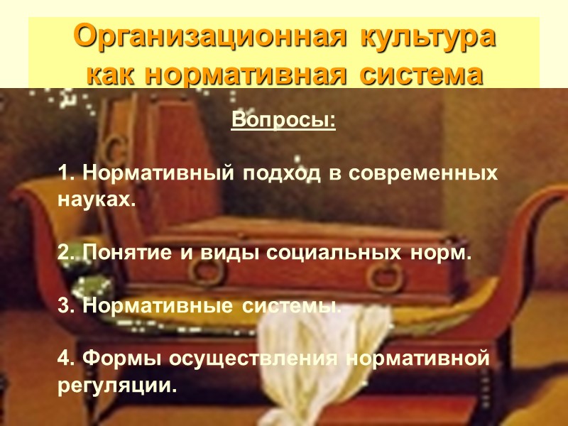 2 Организационная культура  как нормативная система Вопросы:  1. Нормативный подход в современных